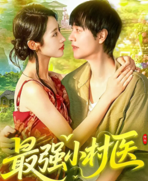 最强小村医（110集）