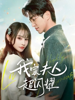 我家夫人超闪耀（70集）