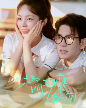 橘子糖甜吻（85集）