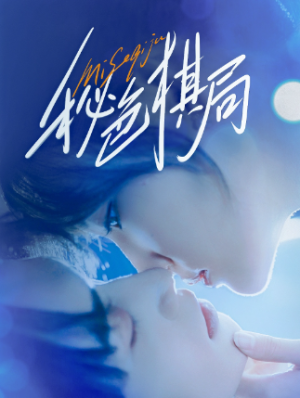 秘色棋局（70集）