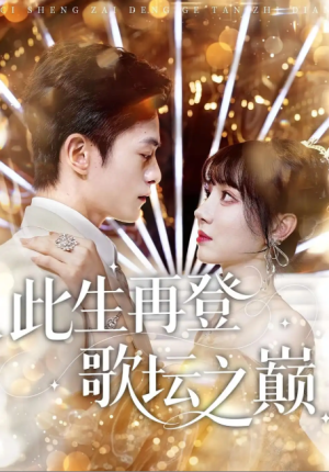 此生再登歌坛之巅（100集）
