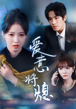 爱意将熄（新年之金玉满堂卿不负）（65集）