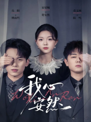 我心安然（66集）