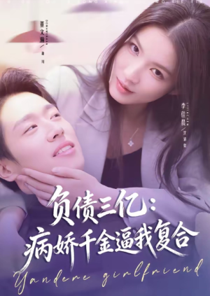 负债三亿病娇千金逼我复合（60集）