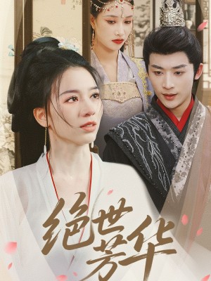 绝世芳华（73集）