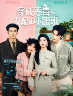 穿成恶毒女配的小跟班（80集）
