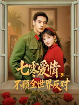 七零爱情不顾全世界反对（七零爱情，不顾全世界反对）（81集）