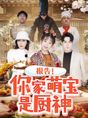 报告！你家萌宝是厨神（报告你家萌宝是厨神）（89集）