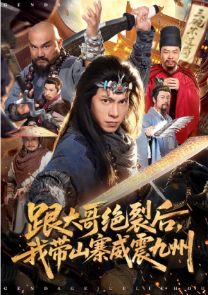 跟大哥决裂后我带山寨威震九州（80集）