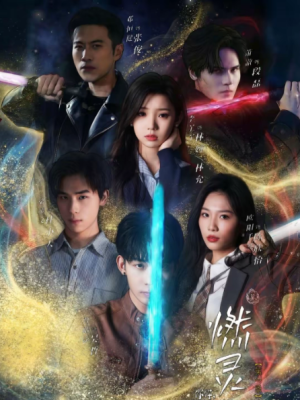 燃灵第一季（59集）