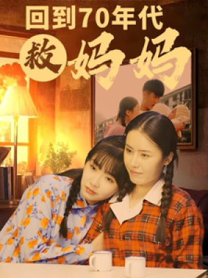 回到70年代救妈妈（35集）