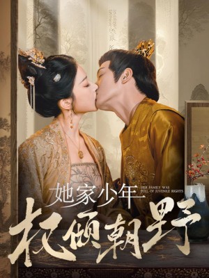 她家少年权倾朝野(80集）