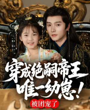 穿成绝嗣帝王唯一幼崽，被团宠了（80集）