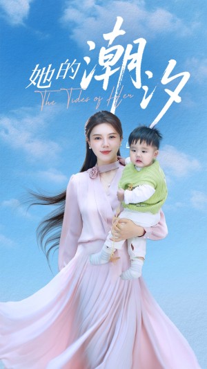 她的潮汐（50集）