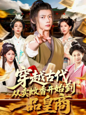 穿越古代，从卖蚊香开始到一品皇商&穿越古代从卖蚊香开始到一品皇商（95集）