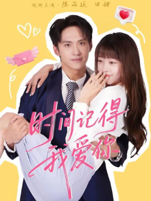 时间记得我爱你（61集）