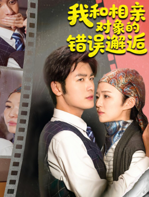 我和相亲对象的错误邂逅（45集）