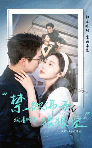 禁欲佛子抱着娇妻狠狠宠(100集)