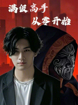 满级高手从零开始（84集）