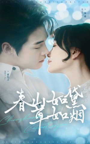 春山如黛草如烟（人间四月芳菲尽）（45集）