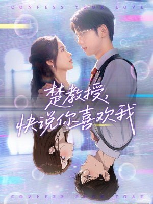 楚教授快说你喜欢我（43集）