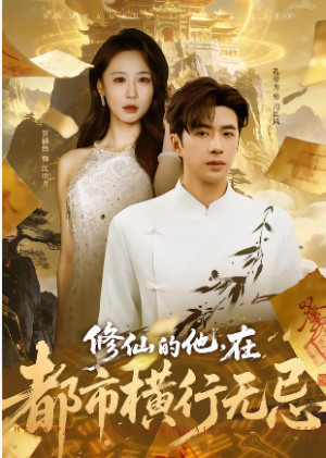 修仙的他在都市横行无忌（65集）