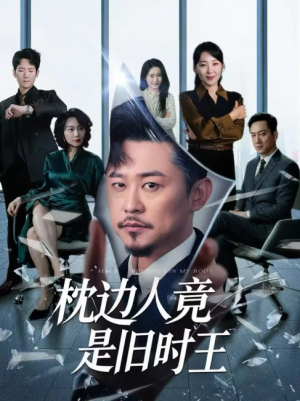 枕边人竟是旧时王（55集）