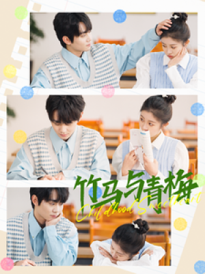 竹马与青梅（100集）