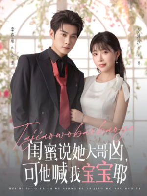 闺蜜说她大哥凶，可他喊我宝宝耶（79集）
