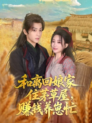 和离回娘家住茅草屋赚钱养崽忙（和离回娘家住茅草屋，赚钱养崽忙）（88集）