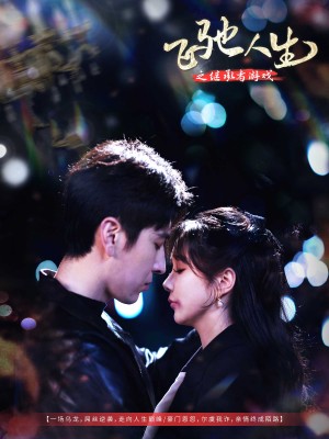 飞驰人生之继承者游戏（80集）