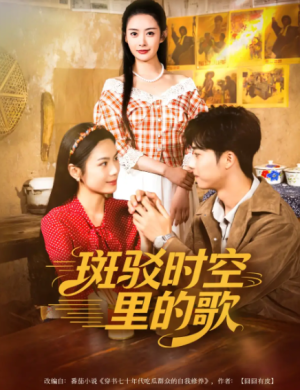 斑驳时空里的歌（75集）