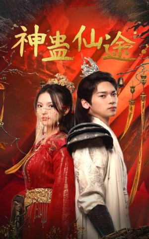 《神蛊仙途》（100集）