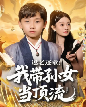 返老还童：我带孙女当顶流圈（81集）