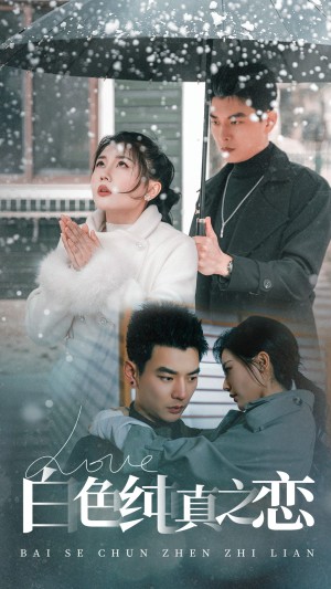 白色纯真之恋（60集）