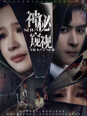 神秘窥视（60集）