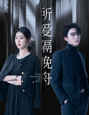 所爱隔晚舟（91集）