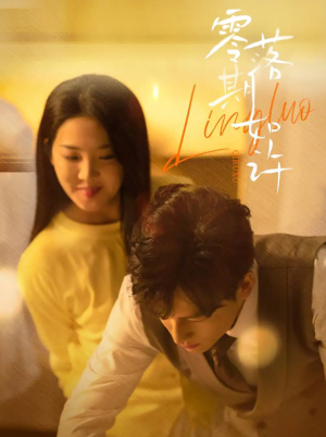 零落期如许（50集）