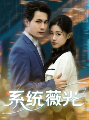 系统薇光（60集）