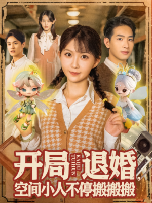 开局退婚空间小人不停搬搬搬（82集）