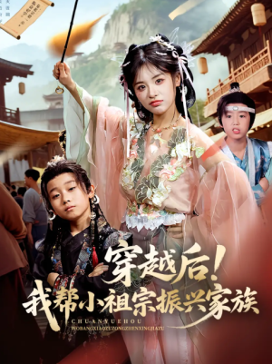 穿越后！我帮小祖宗振兴家族&穿越后我帮小祖宗振兴家族（70集）