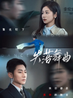 失落舞曲（65集）