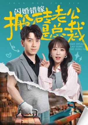 闪婚错嫁搬砖老公是总裁（65集）