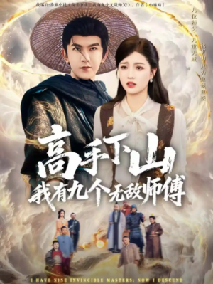 ﻿高手下山我有九个无敌师傅（81集）