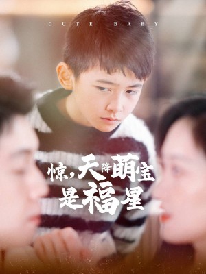 惊天降萌宝是福星（惊，天降萌宝是福星）（37集）
