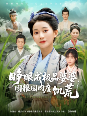 睁眼成极品婆婆，囤粮囤肉度饥荒&睁眼成极品婆婆囤粮囤肉度饥荒（81集）