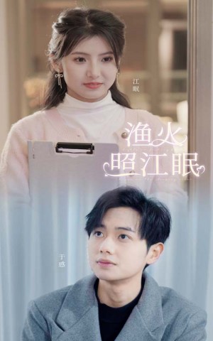 《渔火照江眠》(70集)