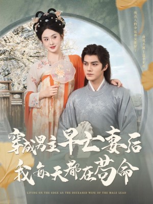 穿成男主早亡妻后我每天都在苟命（76集）