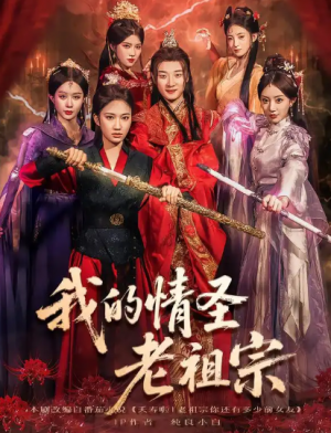 我的情圣老祖宗（78集）