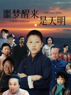 噩梦醒来是天明（36集）